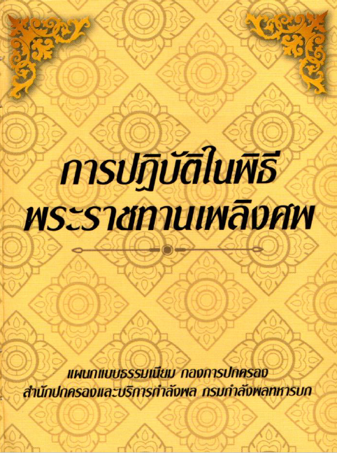 การปฏิบัติในพิธีพระราชทานเพลิงศพ