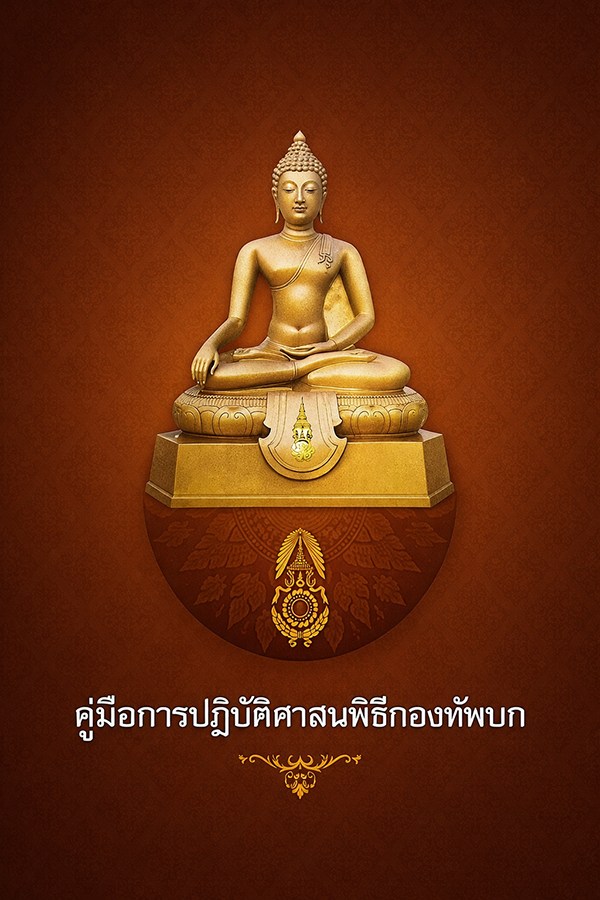 คู่มือการปฏิบัติศาสนพิธีกองทัพบก